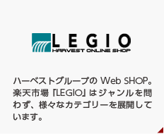 LEGIO楽天店